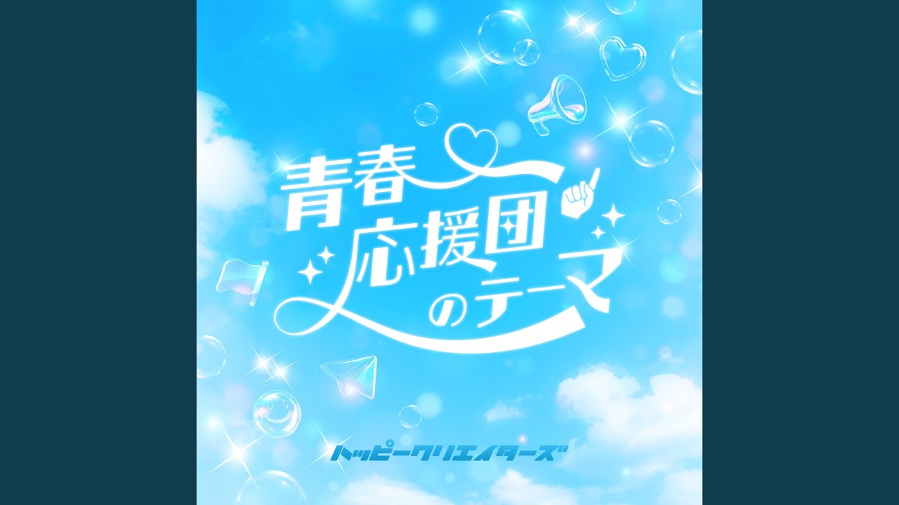 青春応援団のテーマ