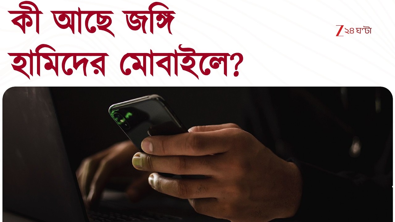 Terrorist Arrested | বাজেয়াপ্ত জঙ্গি হামিদের মোবাইল, কী তথ্য আছে সেখানে? | Zee 24 Ghanta