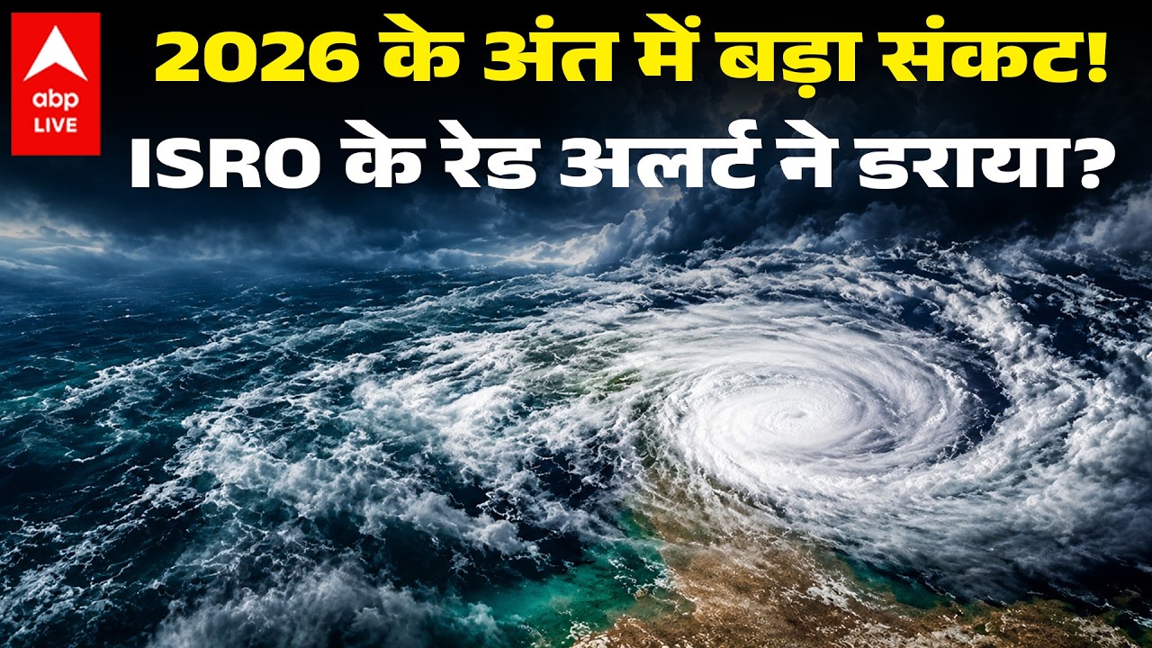 WEATHER ALERT: 2026 के अंत में बड़ा संकट! ISRO के रेड अलर्ट ने डराया? ABPLIVE