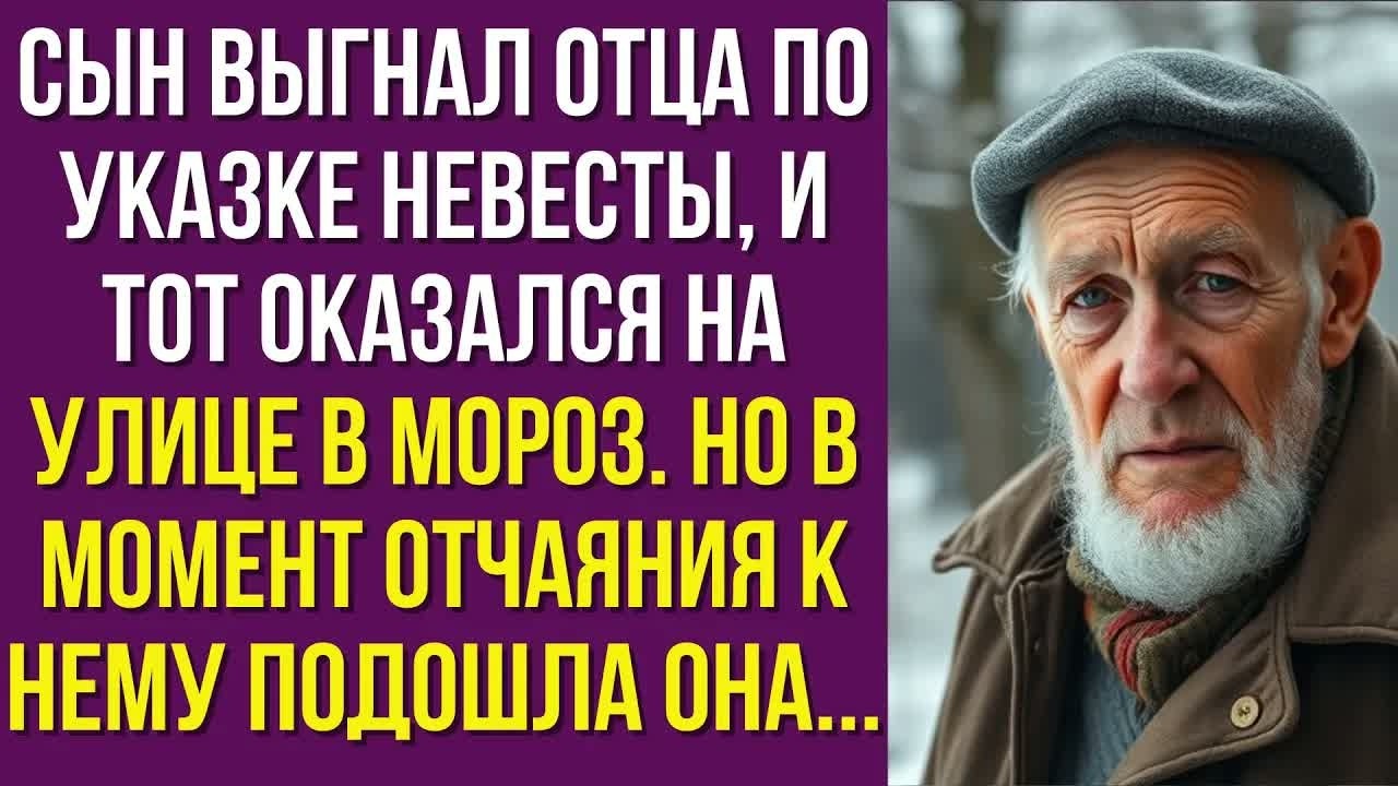 Сын выгнал отца по указке невесты, и тот оказался на улице в мороз. Но в момент отчаяния к нему