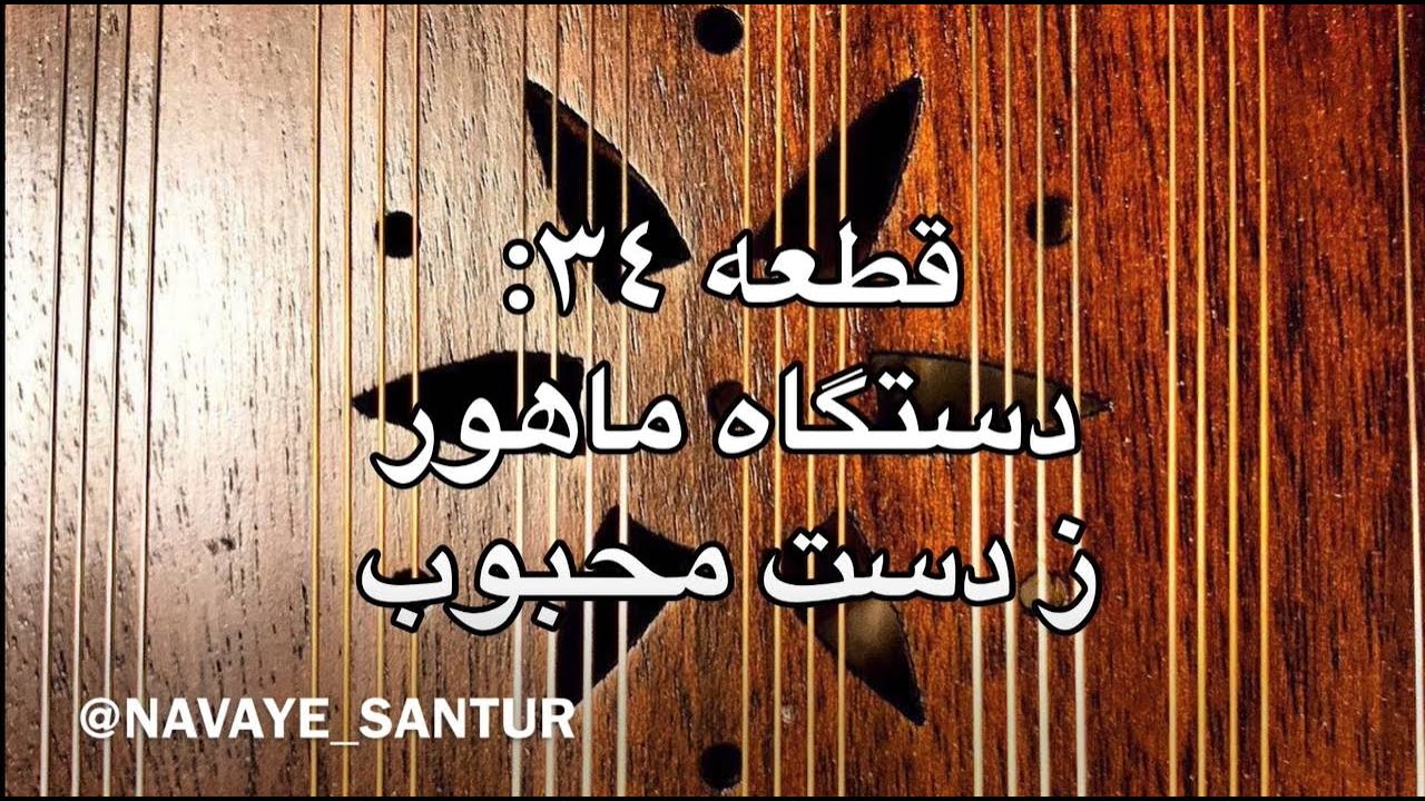 Persian Santur - Ze Daste Mahboob - Dastgah of Mahour سنتور -دستگاه ماهور - ز دست محبوب