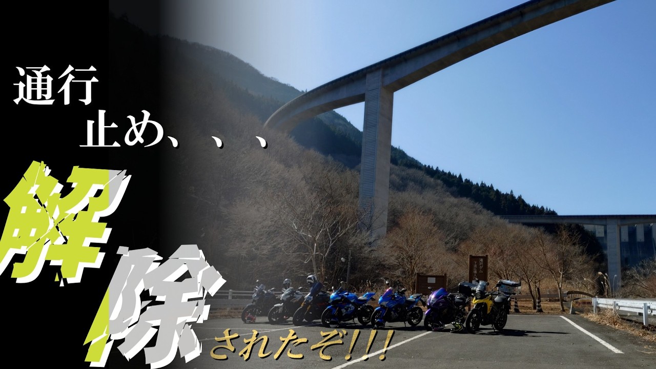 【秩父】通行止め、解除なったぞ!!!【街乗議事ログ】（2026_6P）
