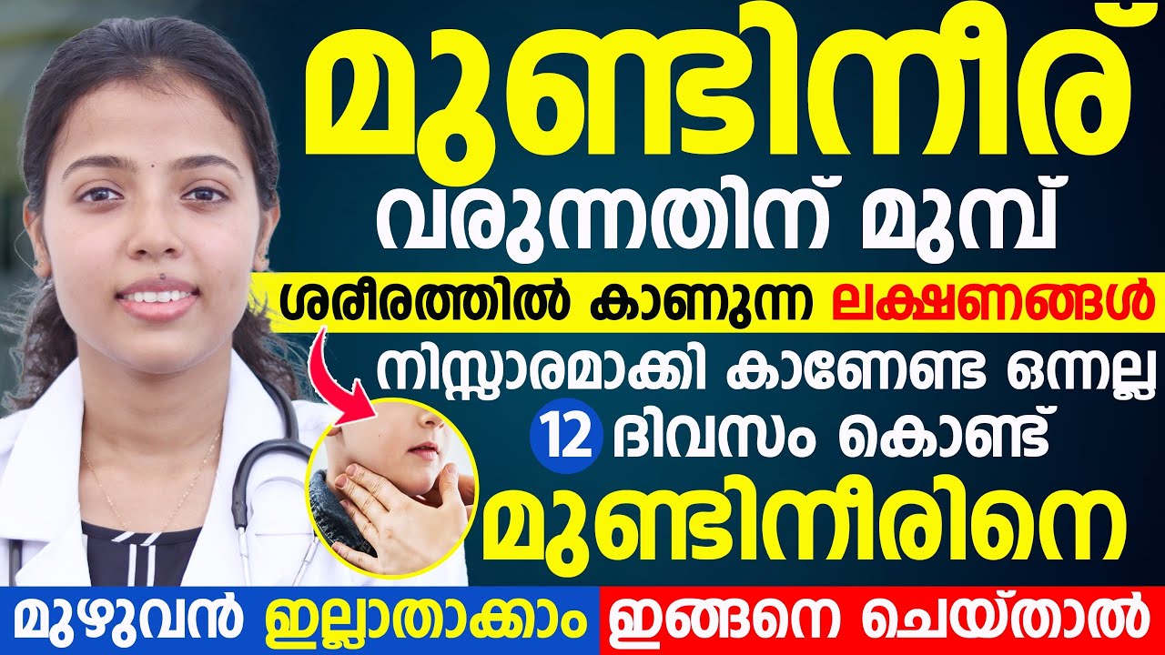 മുണ്ടിനീര് വരുന്നതിന് മുമ്പ് ശരീരത്തിൽ കാണുന്ന ലക്ഷണങ്ങൾ | dr juhi das