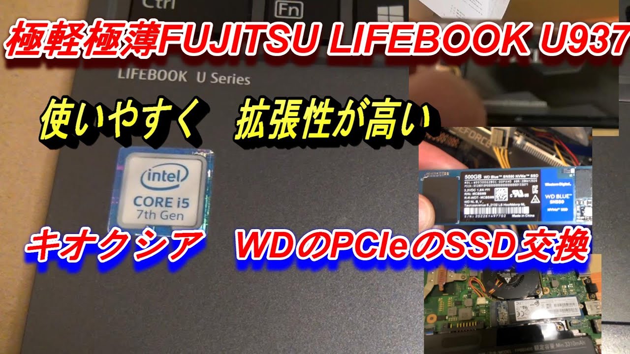 中古ノートパソコン25800円極軽極薄FUJITSU LIFEBOOK U937　SATA SSDからPCIeSSDに交換