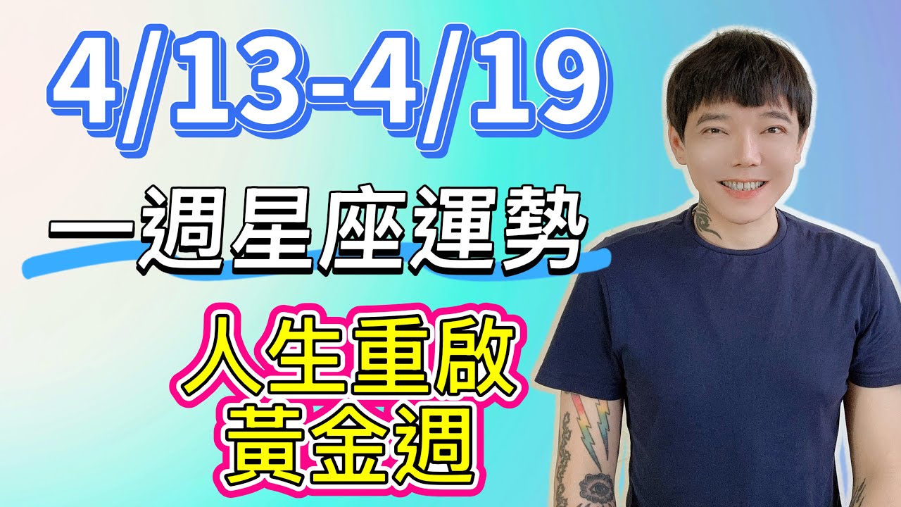 「星座」4/13-4/19｜星座運勢｜人生重啟，黃金週！
