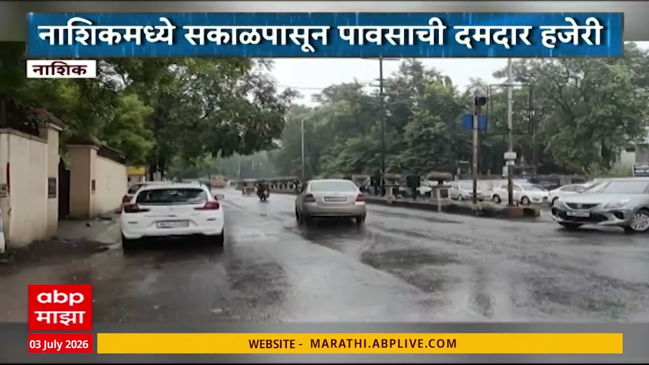Nashik Rain News : नाशिकमध्ये सकाळपासून पावसाची दमदार हजेरी, पाणी क्षेत्रात वाढ