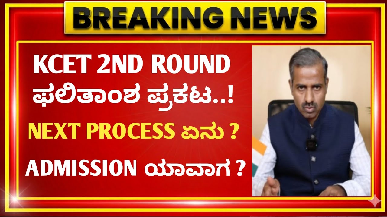 KCET 2ND ROUND RESULT 2026 🚨 | BIG UPDATE | KEA Latest News | KCET Updates 2026