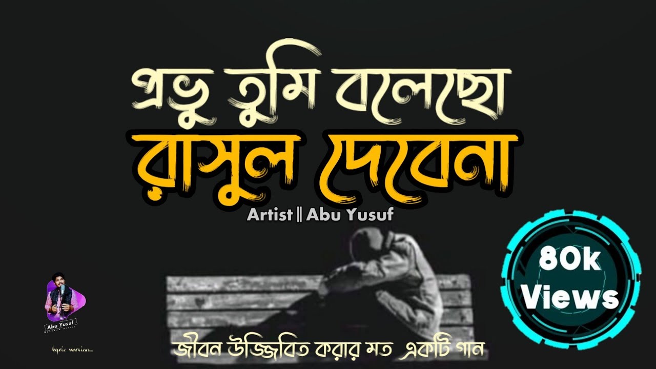 প্রভু তুমি বলেছো রাসুল দেবেনা | Provu Tumi Bolecho Rasul Debena | Abu Yusuf | Bangla New Islami Song