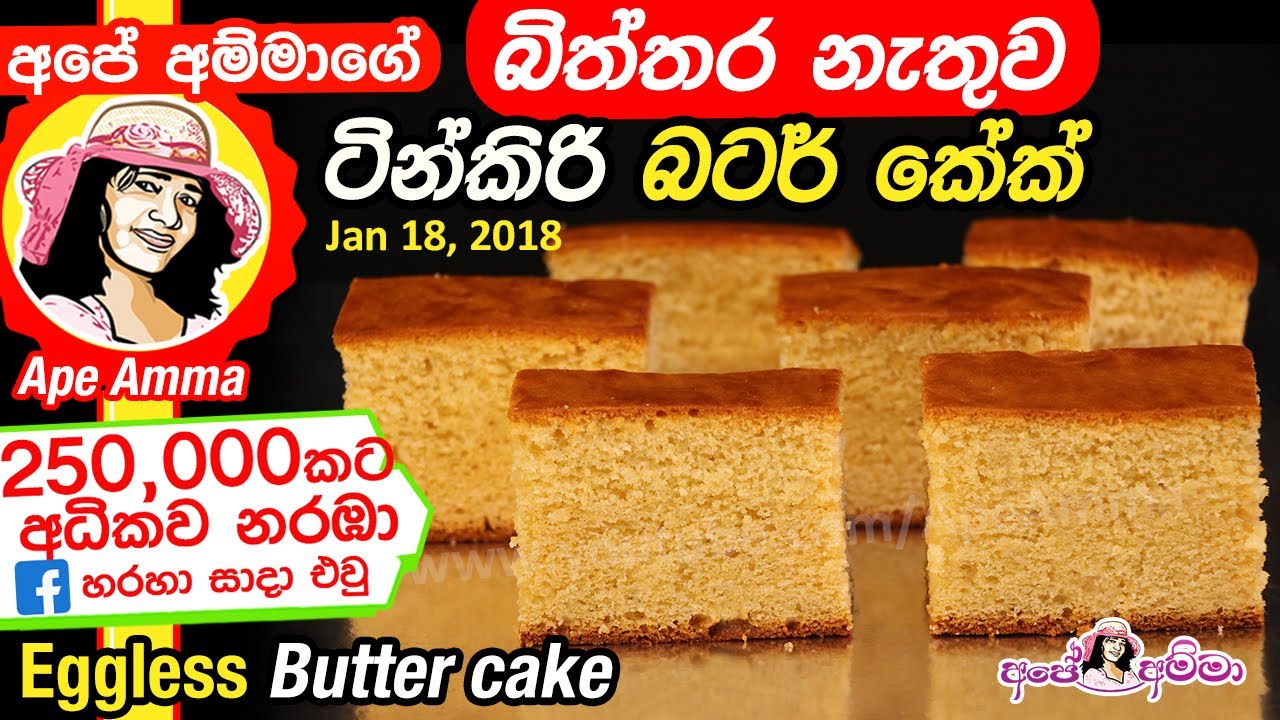 ✔ බිත්තර නැතුව බටර් කේක් Eggless butter cake by Apé Amma  biththara nathuwa  cake