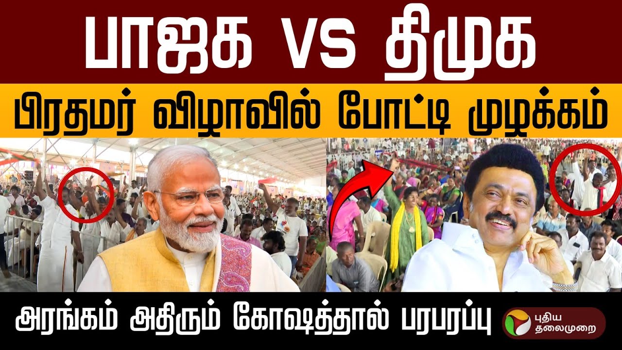 🔴LIVE | பாஜக VS திமுக | பிரதமர் விழாமேடையில் போட்டி போட்டு முழக்கம்-