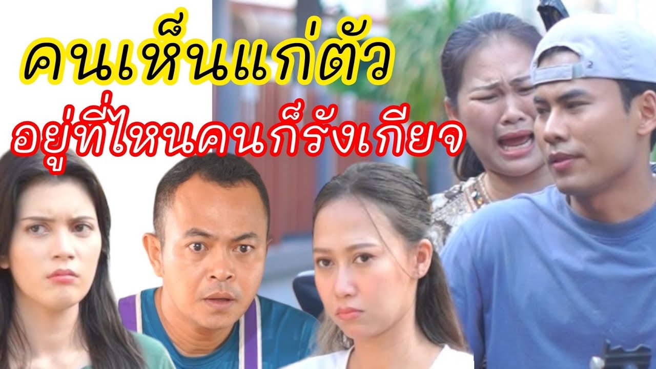 เกิดเป็นคนอย่าเห็นแก่ตัว
