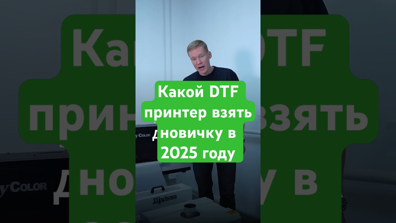 Какой DTF принтер взять новичку в 2025 году #dtf #dtfprinting #dtfпечать #принтер #dtfпринтер