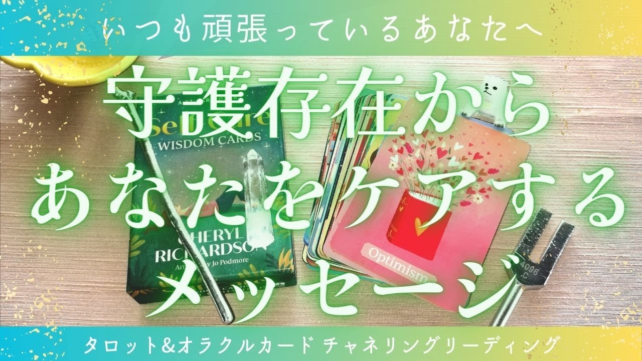 💝セルフラヴ💝今あなたに伝えたい、自分をケアするメッセージ［タロット・オラクルカードリーディング］