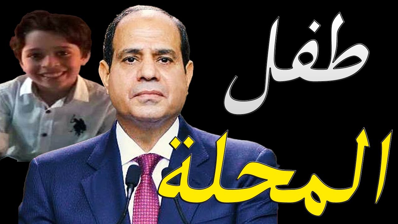 الاعلام الغربي يكشف مفاجات بخصوص تحرير طفل المحلة...كيف تدخل السيسي؟