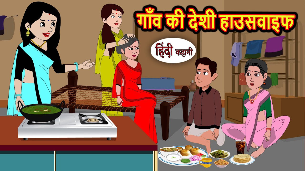 गाँव की देशी हाउसवाइफ | Bedtime Stories | Kahani | Hindi Fairy Tales | Stories in Hindi | Storytime
