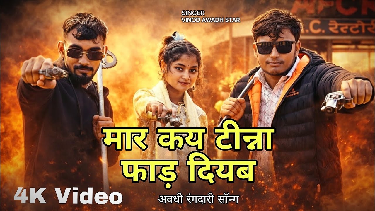 OFFICIAL #VIDEO || मार कय टिन्ना फाड ़ दियब || Vinod awadh star || Awdhi Rangdari Video Song ||T A S