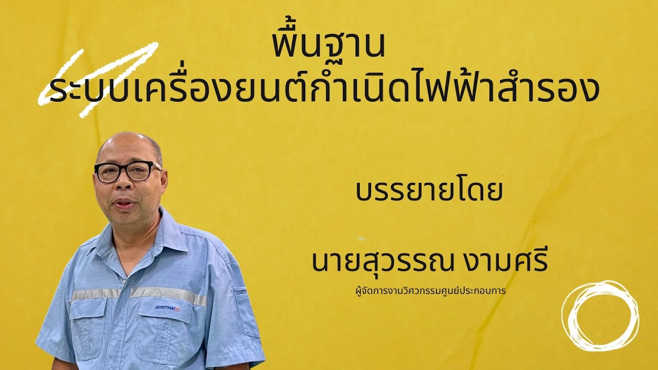 ระบบเครื่องยนต์กำเนิดไฟฟ้าสำรอง โดย คุณสุวรรณ งามศรี