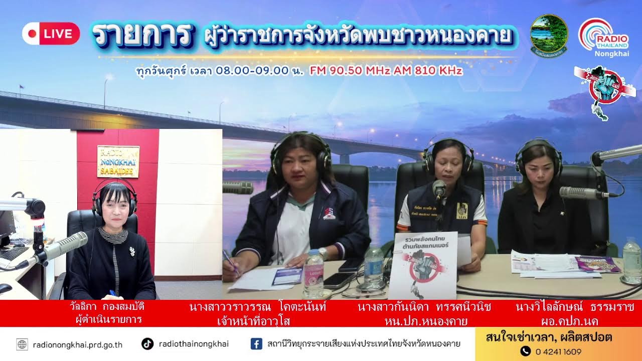 รายการ ผู้ว่าราชการจังหวัดพบชาวหนองคาย วันศุกร์ที่ 26 ธันวาคม 2568