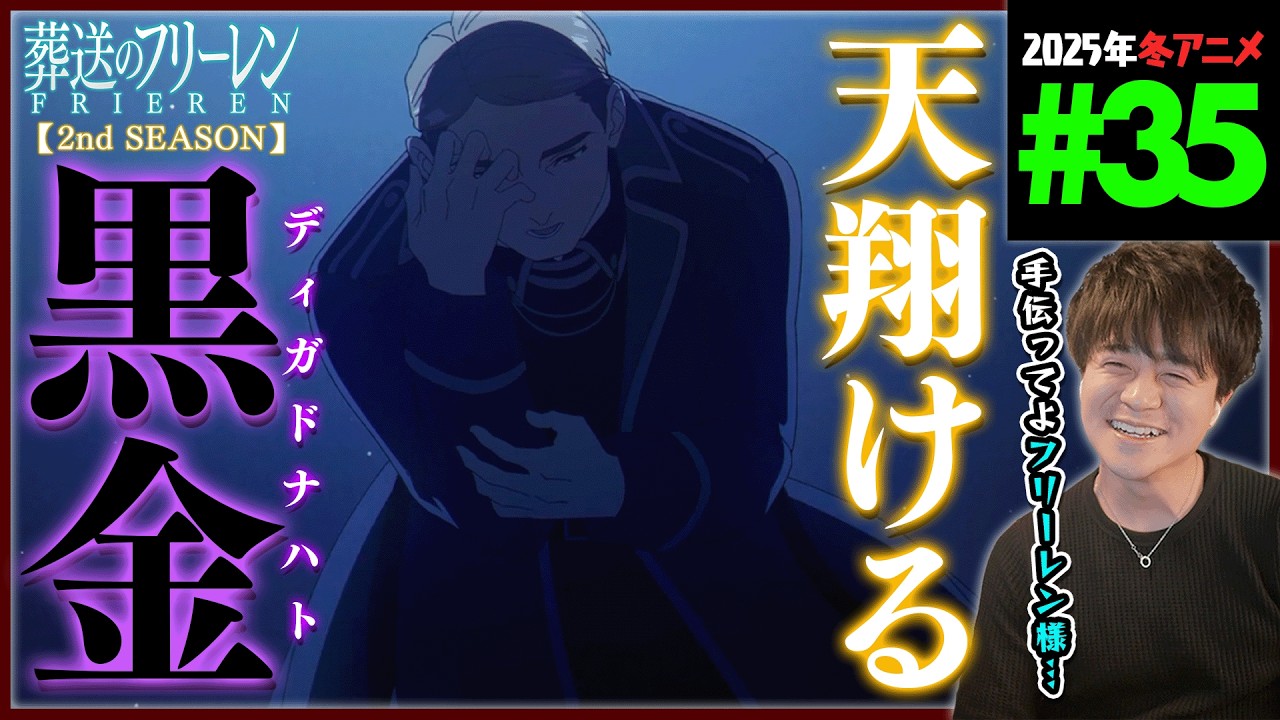 葬送のフリーレン 2期 第35話 同時視聴 アニメリアクション Frieren beyond journey's end Season2 Episode 35 Anime Reaction
