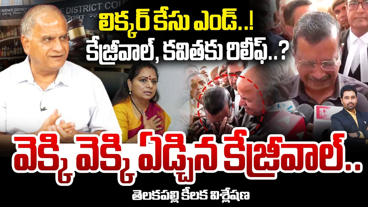 Telakapalli Analysis On Delhi Liquor Case End : లిక్కర్ కేసు ఎండ్..! కేజ్రీవాల్, కవితకు రిలీఫ్..?