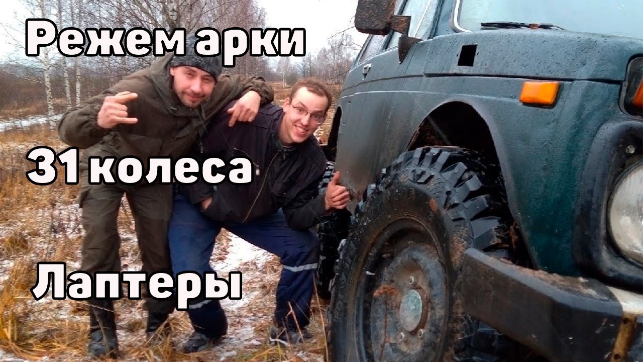 Ставим ниву на 31 колеса Safari. Режем арки. Расширители. Тест подвески.