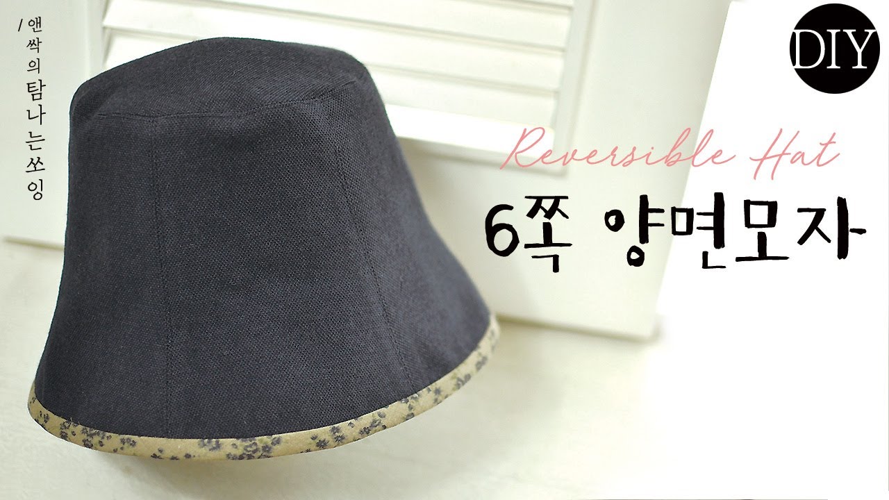 Diy 6쪽 양면 모자 만들기 | Reversible Hat | Free pattern [탐나는쏘잉]
