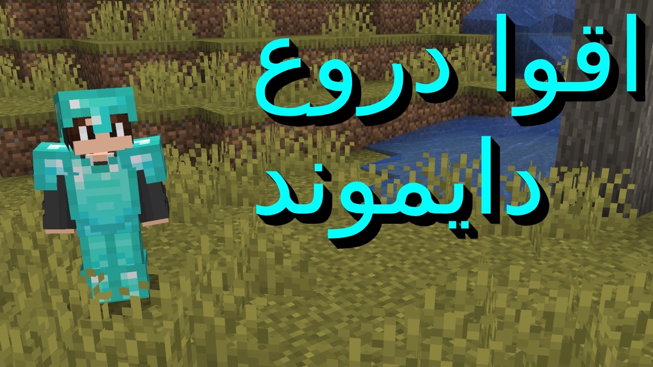 ماين كرفت 11اقوا دروع دايموند