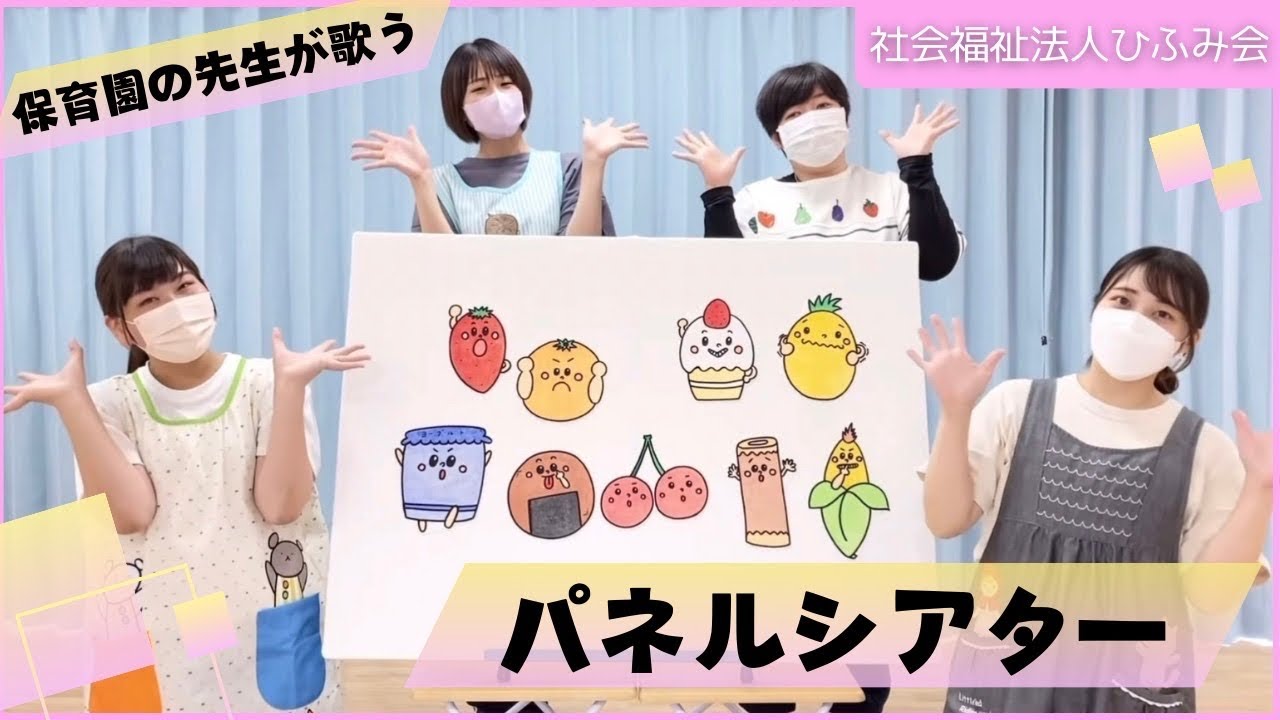 【ひふみ会保育園】パネルシアター ~おやつをたべよう~