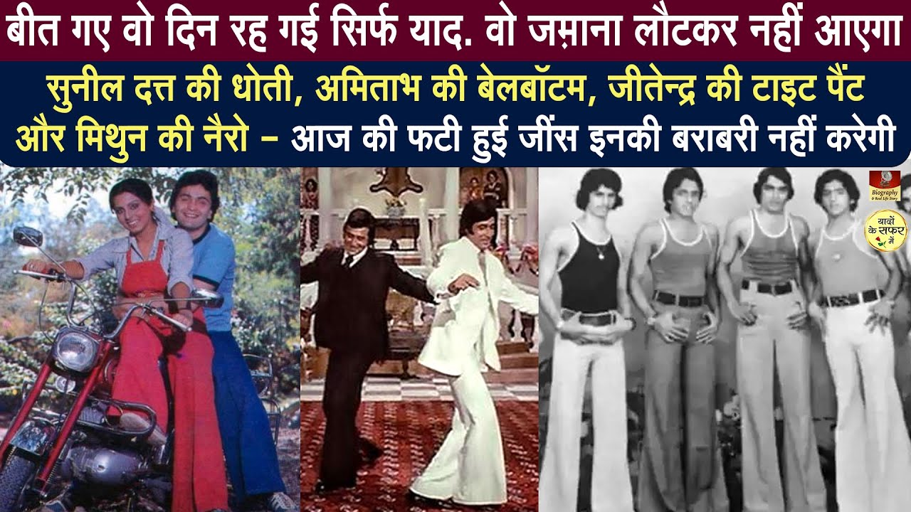 वो समय दुबारा नहीं आएगा जब Bell Bottom Narrow Baggy जान हुआ करती थी Hindi Cinema And Pant Fashion
