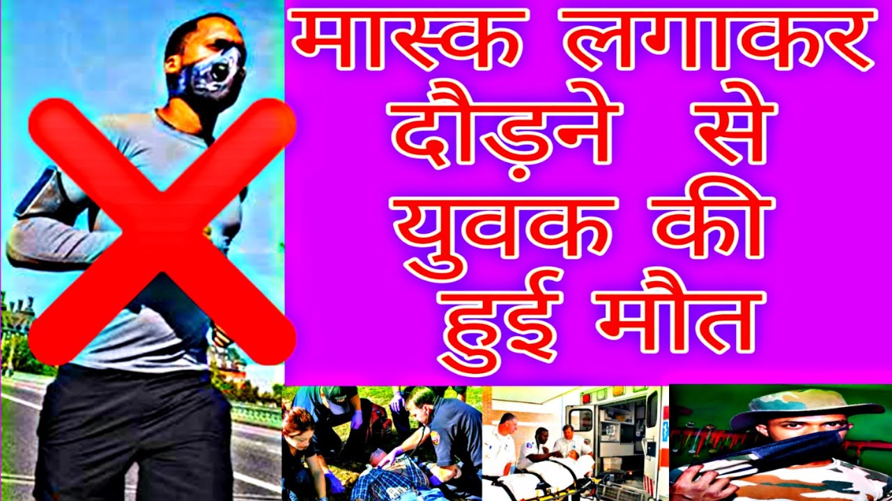 मास्क लगाकर रनिंग करना हो सकता है जानलेवा ।। Running with a mask can be fatal #PRATEEKROY