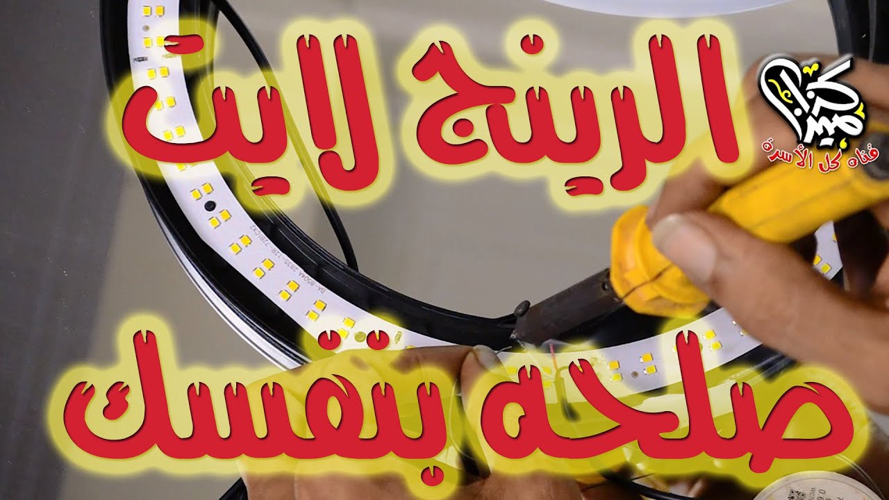 الرينج لايت صلحه بنفسك Ring light fix it yourself