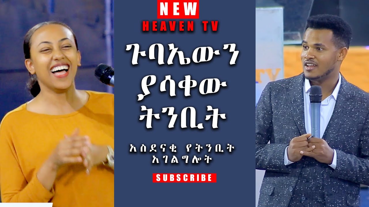 ሙሉ ጉባኤውን በሳቅ የጨረሰው ድንቅ ትንቢት………Major Prophet Miracle Teka