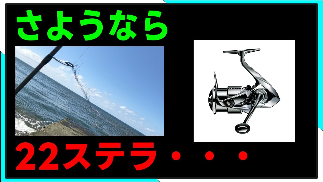 【長期レビュー】22ステラ2年間使用、、、そして手放しました