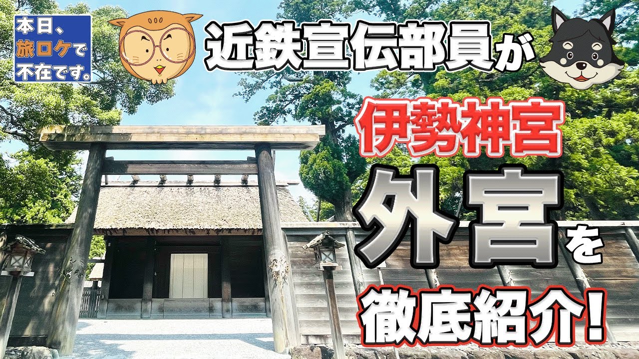 「本日、旅ロケで不在です。」 近鉄宣伝部員が話題の伊勢神宮 外宮を徹底紹介！