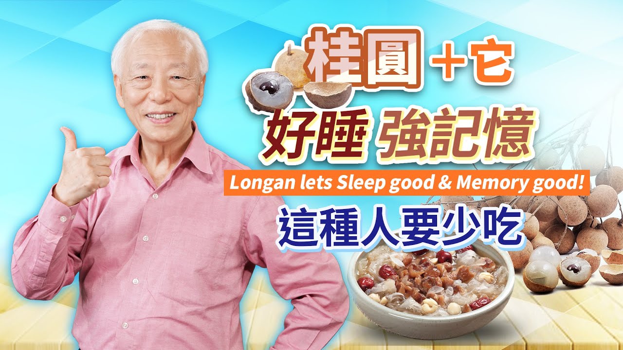 每天1小把桂圓，補氣血益心脾。幫考生助攻！大考前吃桂圓＋它，升級記憶力。1碗龍眼水這樣煮，改善失眠、近視。注意！這種人要少吃｜ 胡乃文開講Dr.HU_140