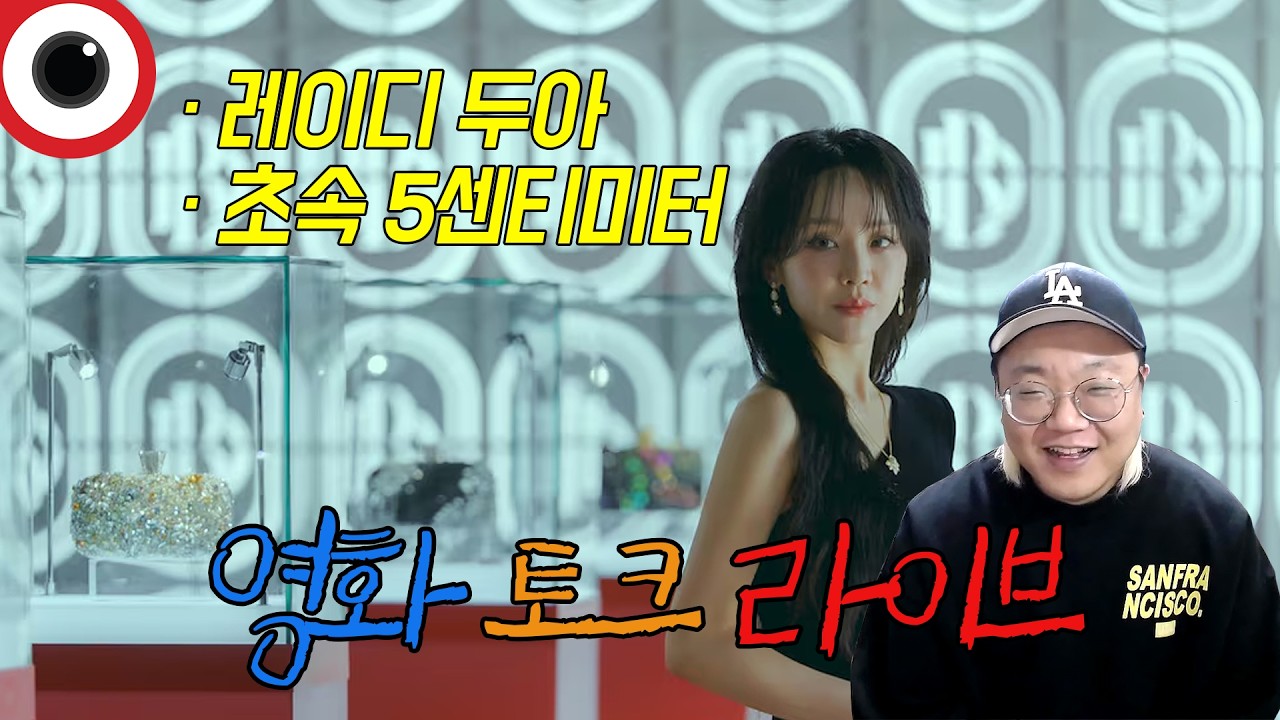 금요일 영화 라이브 (복귀 특집) 🔴 레이디 두아/초속 5센티미터 _ 26.02.27