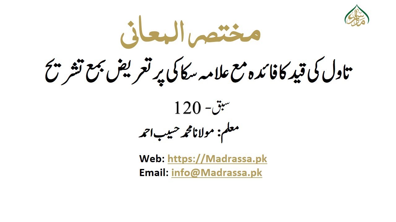 مختصرالمعانی سبق نمبر120: تاول  کی قید کا فائدہ مع علامہ سکاکی پر تعریض بمع تشریح