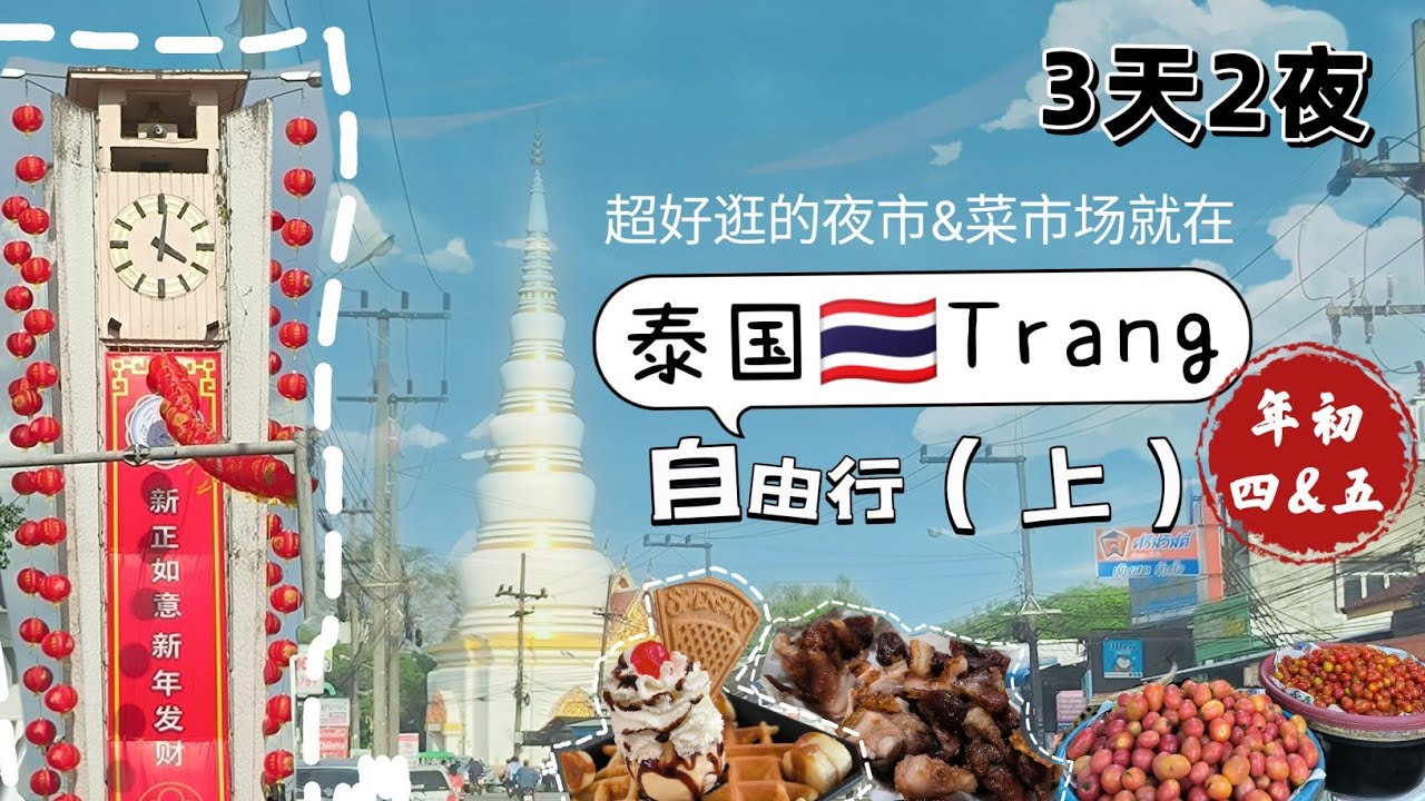 Discover the Ultimate 3D2N-Trang, #Thailand Adventure! #泰国 #旅游 #Trang #vlog#自驾游