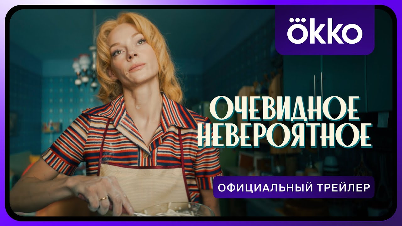 Очевидное невероятное | Официальный трейлер