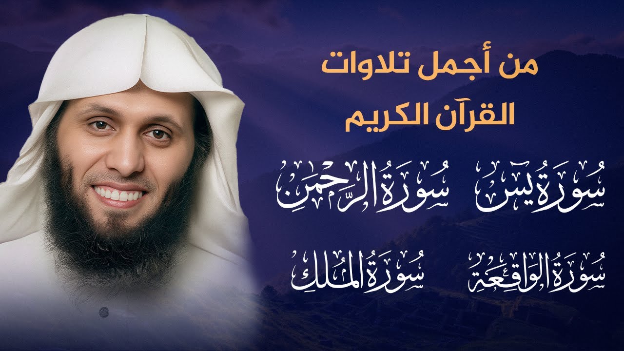 من أجمل تلاوات منصور السالمي (  سورة الرحمن ، سورة يس، سورة الملك سورة الواقعة )