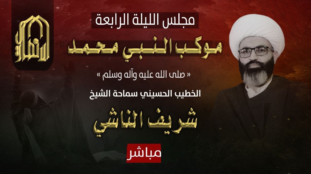 🔴📡البث المباشر |5 صفر| سماحة الخطيب الشيخ شريف الناشي  - موكب النبي محمد - الديوانية - مركز