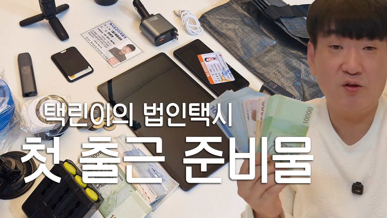 법인택시 첫 출근 준비물, 10월 13일 월요일 첫 출근입니다. 생각보다 챙길게 많네요~