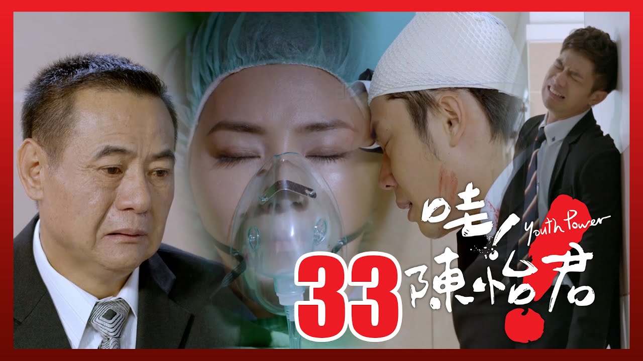哇！陳怡君EP33│江也晴深吻陳怡君下秒發生悲劇!力搏閻羅王 開刀房外三位男人超揪心│陳怡蓉、姚元浩、鄒承恩、李千那│Youth Power TVBS經典頻道