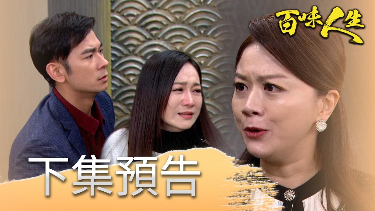 百味人生 EP136 預告｜為了「志艾」演的一齣戲！淑媛嘉嘉雙雙聯手找出證據！林月霜被周進財綁架！懷疑25年前幕後主使同一人所為！│ Vidol