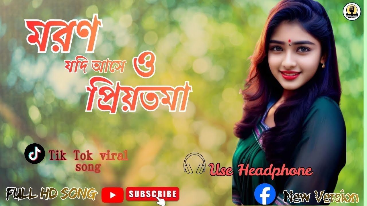 মরন যদি আসে ও প্রিয়তমা | Moron Jodi Ase O Priyotoma | Bengali Romantic Song |New Version 2026