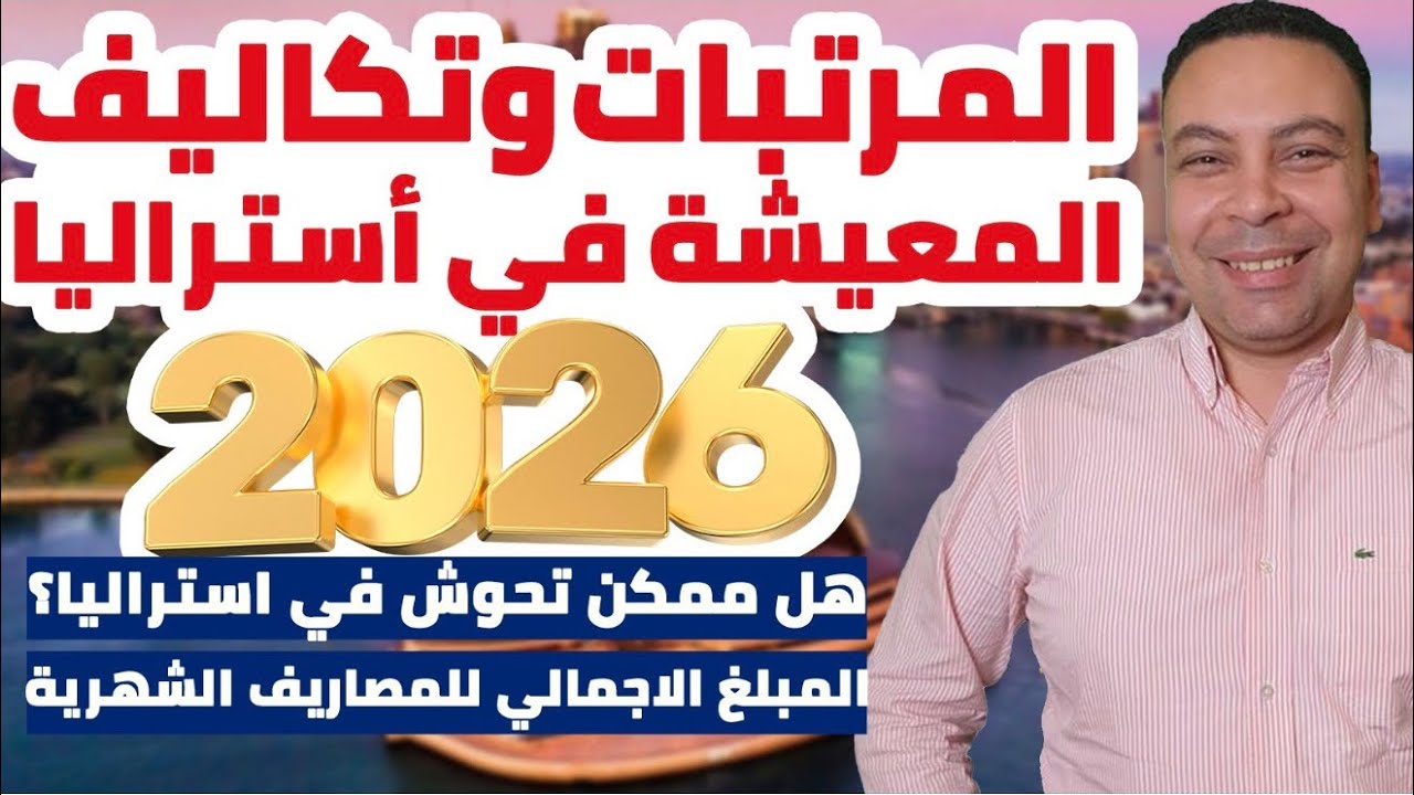 تكاليف المعيشة و الرواتب في أستراليا في 2026 | متوسط الاجور و تكلفة الحياة Salary in Australia