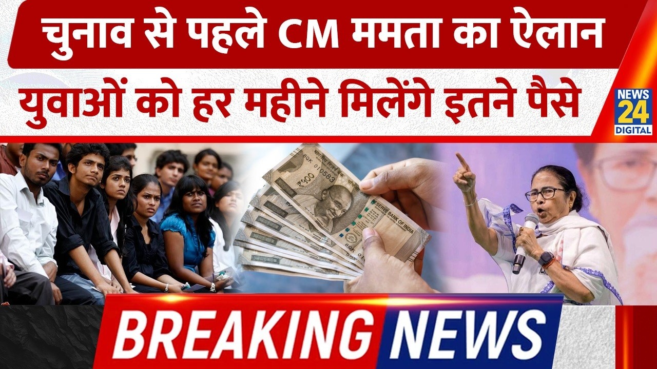 Mamata Banerjee Government ने बेरोजगार युवाओं के लिए किया ऐलान, मिलेंगे इतने पैसे | Breaking News