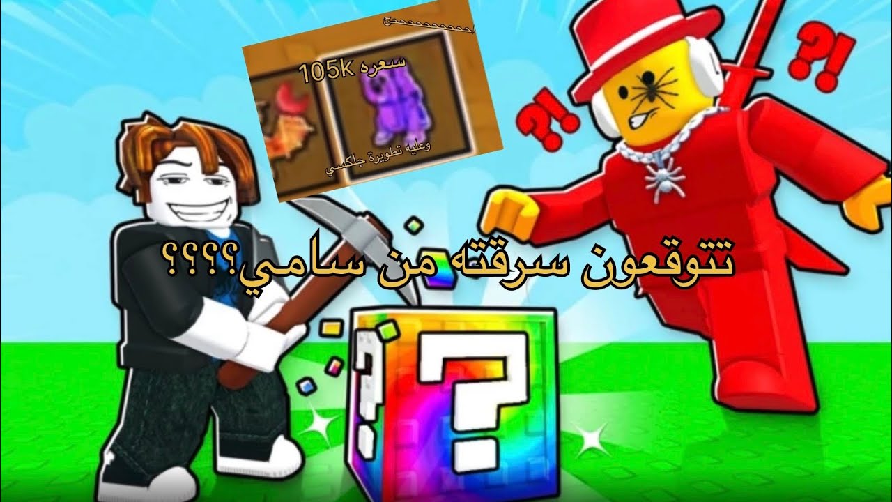 لعبة ماب !Break a Lucky Block ⛏️