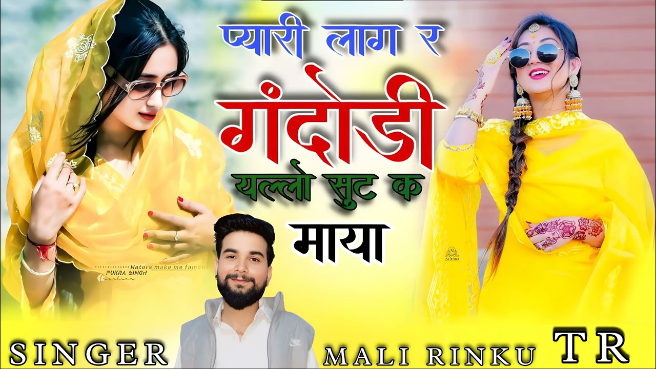 राजस्थानी New DJ Song // प्यारी लाग र गंदोडी यल्लो सूट क माया // Singer Mali Rinku TR