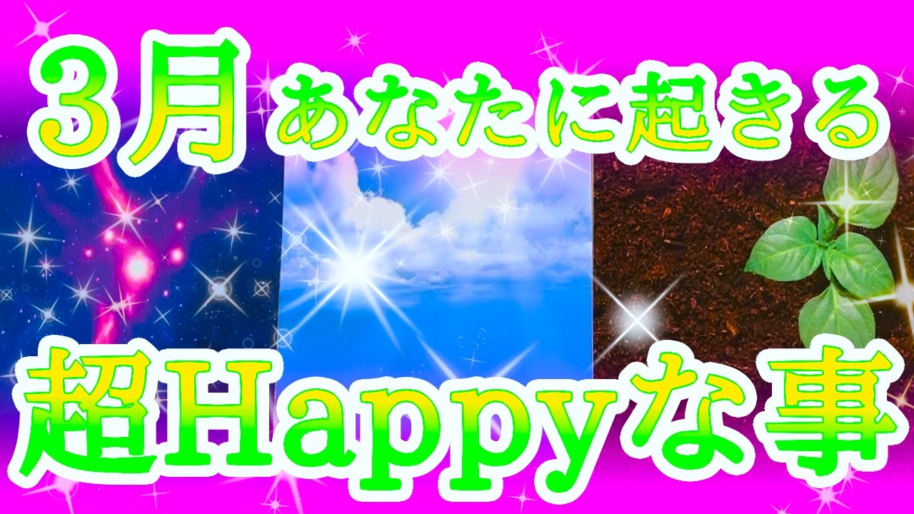 【🌸解決します✨終わります🌸】💖3月あなたに起きる超Happyな事💖